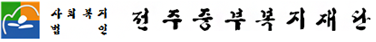 사회복지법인 전주중부복지재단 로고